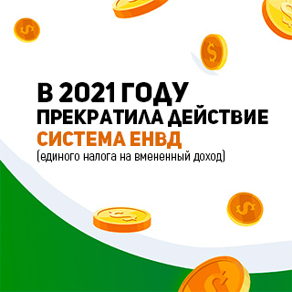 В 2021 году прекратила действие система ЕНВД (единого налога на вмененный доход)